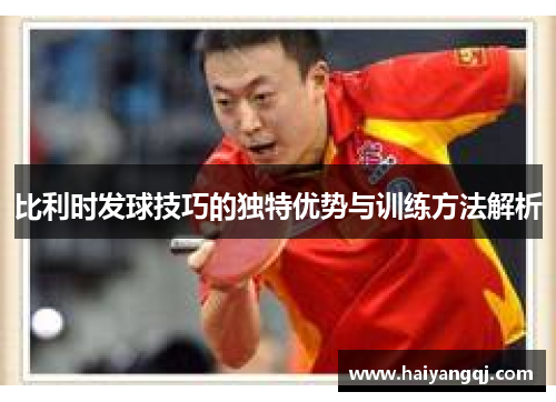 比利时发球技巧的独特优势与训练方法解析