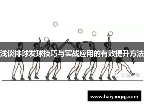 浅谈排球发球技巧与实战应用的有效提升方法