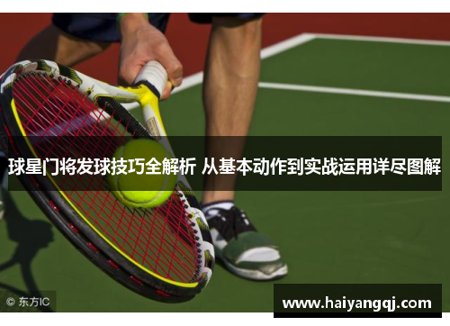 球星门将发球技巧全解析 从基本动作到实战运用详尽图解