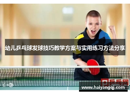 幼儿乒乓球发球技巧教学方案与实用练习方法分享