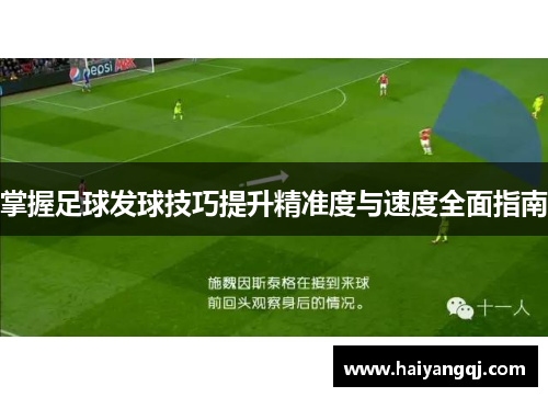 掌握足球发球技巧提升精准度与速度全面指南