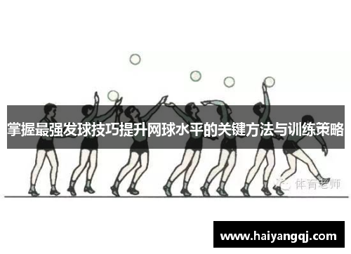 掌握最强发球技巧提升网球水平的关键方法与训练策略