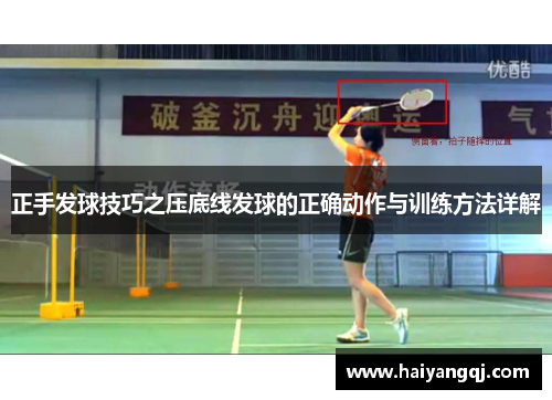 正手发球技巧之压底线发球的正确动作与训练方法详解