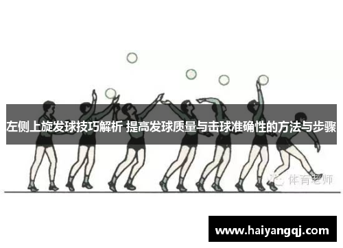 左侧上旋发球技巧解析 提高发球质量与击球准确性的方法与步骤