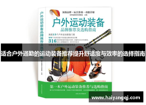 适合户外通勤的运动装备推荐提升舒适度与效率的选择指南