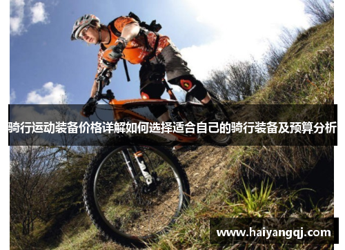 骑行运动装备价格详解如何选择适合自己的骑行装备及预算分析