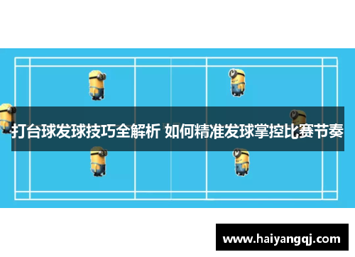 打台球发球技巧全解析 如何精准发球掌控比赛节奏