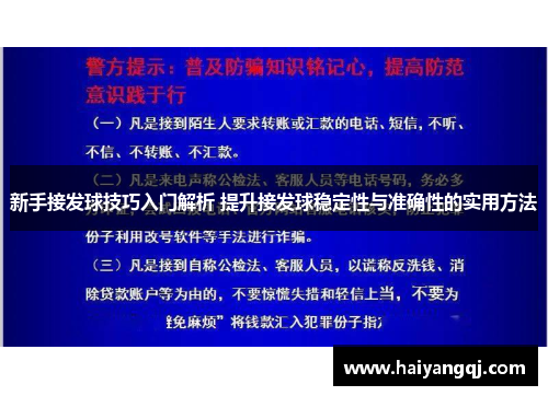 新手接发球技巧入门解析 提升接发球稳定性与准确性的实用方法