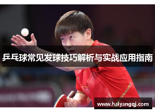 乒乓球常见发球技巧解析与实战应用指南