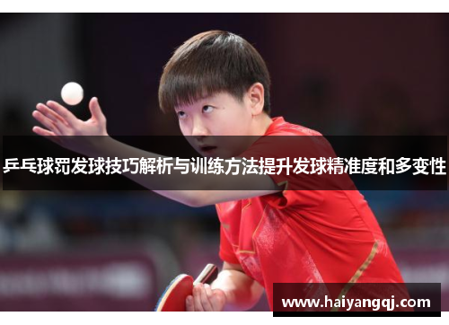 乒乓球罚发球技巧解析与训练方法提升发球精准度和多变性