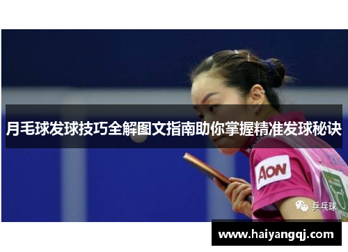 月毛球发球技巧全解图文指南助你掌握精准发球秘诀