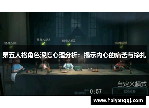 第五人格角色深度心理分析：揭示内心的痛苦与挣扎