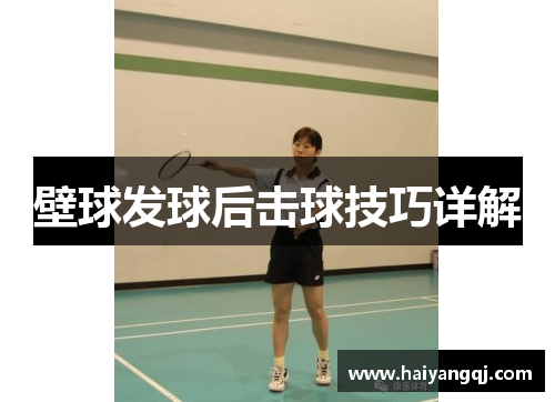 壁球发球后击球技巧详解