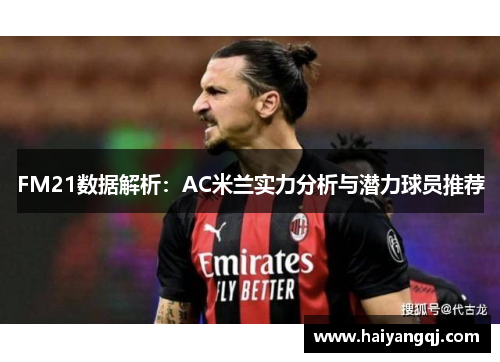 FM21数据解析：AC米兰实力分析与潜力球员推荐