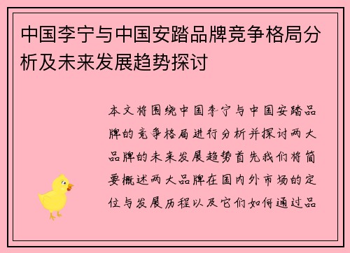 中国李宁与中国安踏品牌竞争格局分析及未来发展趋势探讨