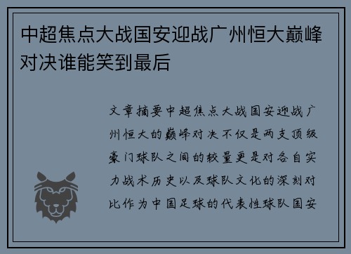 中超焦点大战国安迎战广州恒大巅峰对决谁能笑到最后