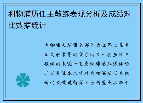利物浦历任主教练表现分析及成绩对比数据统计