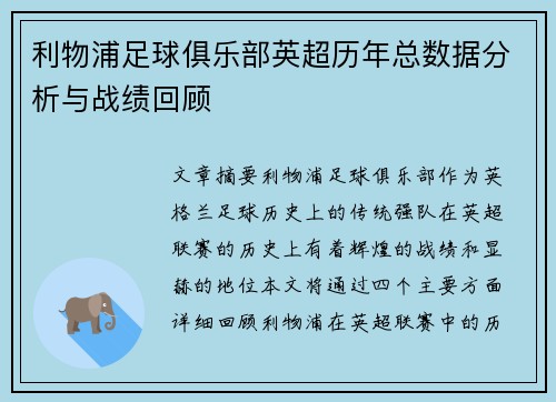 利物浦足球俱乐部英超历年总数据分析与战绩回顾