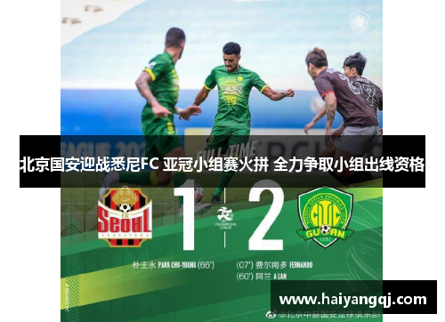 北京国安迎战悉尼FC 亚冠小组赛火拼 全力争取小组出线资格