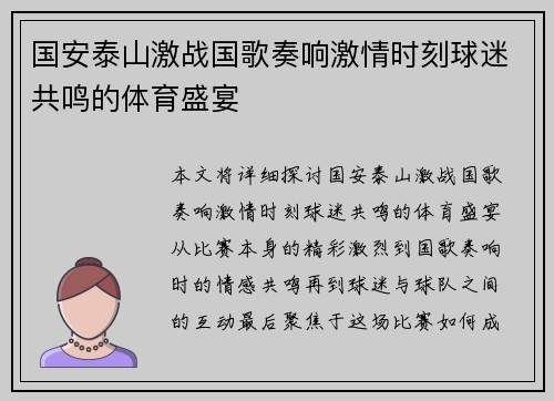 国安泰山激战国歌奏响激情时刻球迷共鸣的体育盛宴