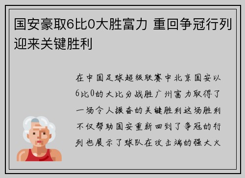 国安豪取6比0大胜富力 重回争冠行列迎来关键胜利