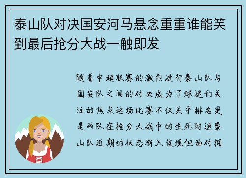 泰山队对决国安河马悬念重重谁能笑到最后抢分大战一触即发