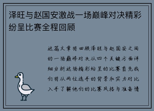 泽旺与赵国安激战一场巅峰对决精彩纷呈比赛全程回顾