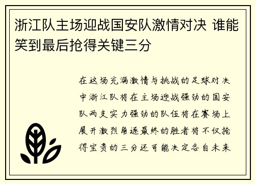 浙江队主场迎战国安队激情对决 谁能笑到最后抢得关键三分