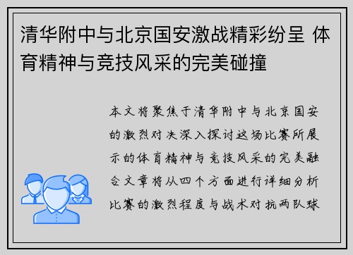 清华附中与北京国安激战精彩纷呈 体育精神与竞技风采的完美碰撞