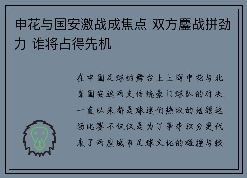 申花与国安激战成焦点 双方鏖战拼劲力 谁将占得先机