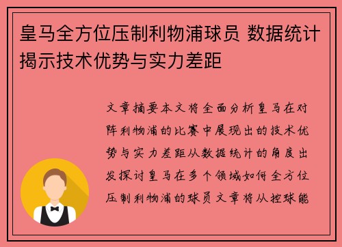 皇马全方位压制利物浦球员 数据统计揭示技术优势与实力差距
