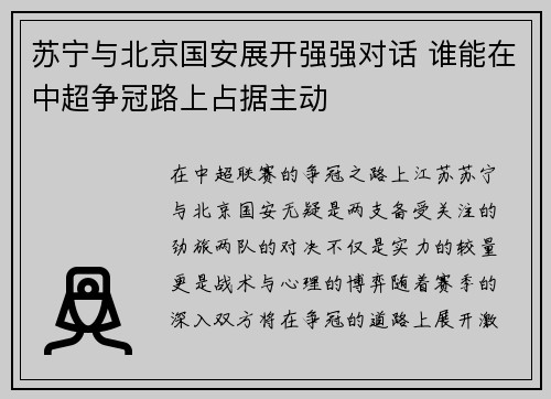苏宁与北京国安展开强强对话 谁能在中超争冠路上占据主动