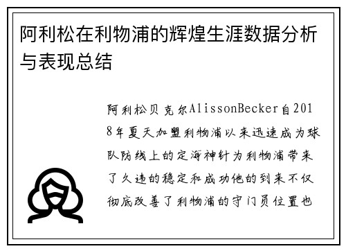 阿利松在利物浦的辉煌生涯数据分析与表现总结