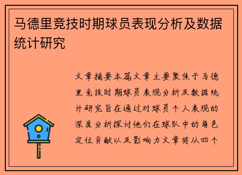 马德里竞技时期球员表现分析及数据统计研究