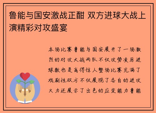 鲁能与国安激战正酣 双方进球大战上演精彩对攻盛宴