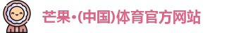 芒果体育